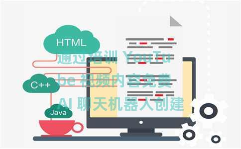 通过培训 YouTube 视频内容免费 AI 聊天机器人创建者
